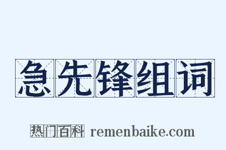急先锋组词是什么意思的图片